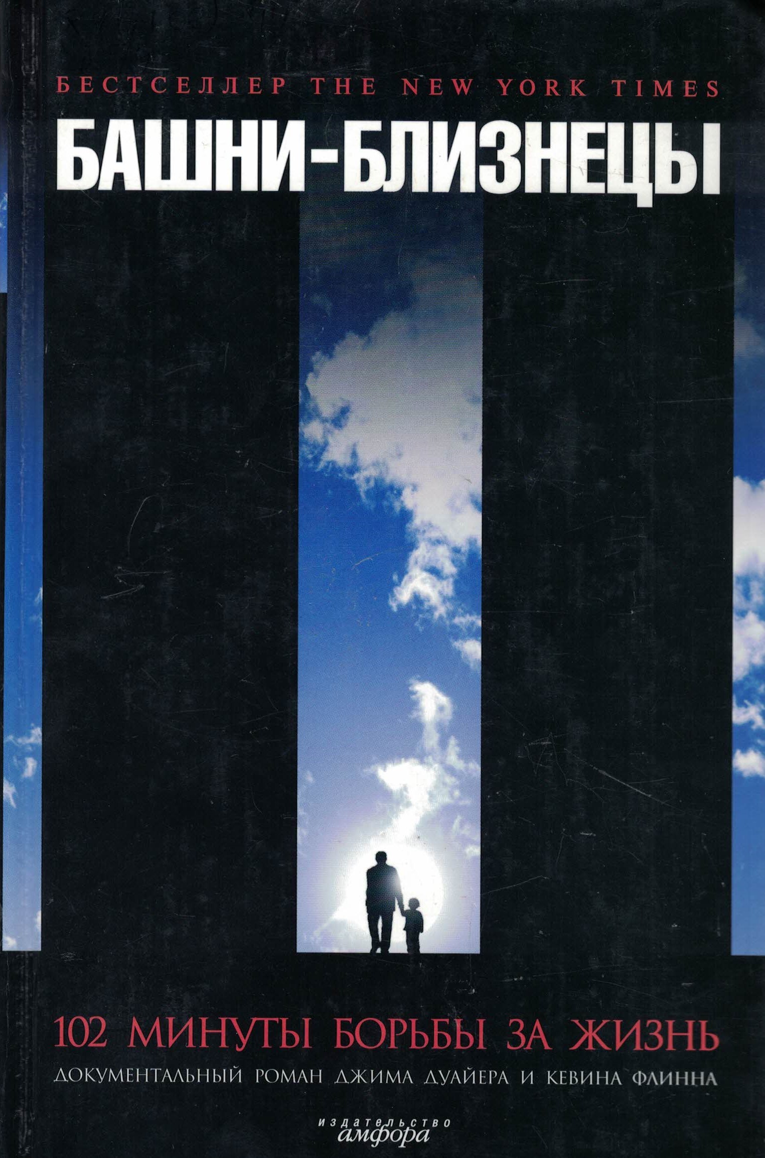 Башня близнецов книга. Башня близнецов канада характеристика. Башня близнецов читать. Сочинение про башни близнецы. Мамаев сайфулла голос рыка.