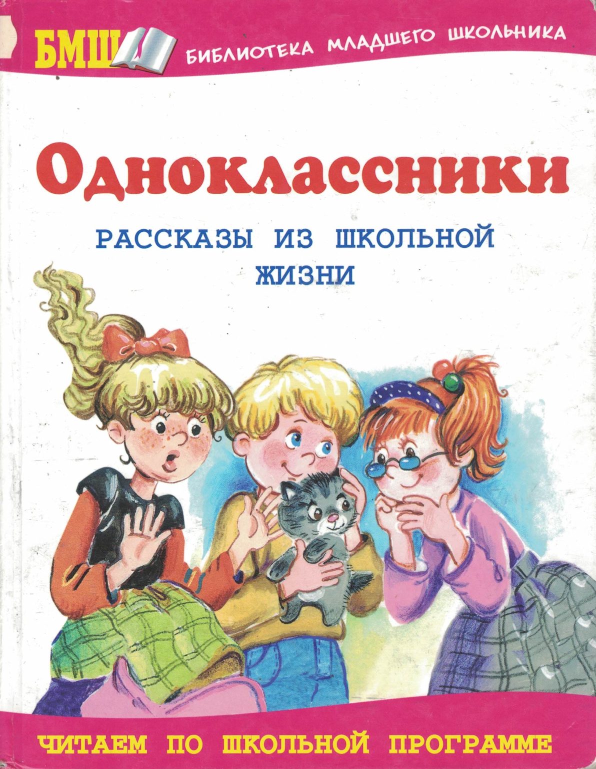 Книги о школе для детей. Книги о сверстниках о школе. Одноклассники рассказы из школьной жизни. Книга в школе.