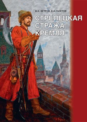 01956_His_VetGa_Streleckaya_strazsha_kremlya_Obl_600-min