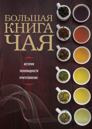 13901611_1_bolshaya-kniga-chaya