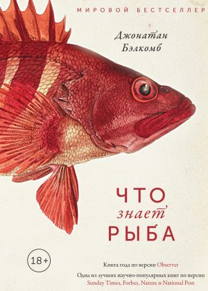 B-NTR-22604_Chto_znaet_Ryba_Cover.indd