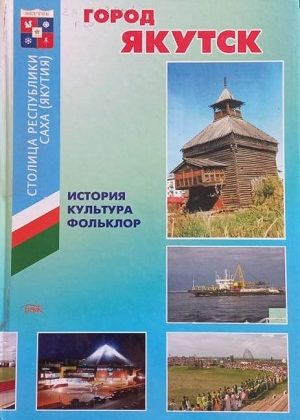gorod-yakutsk-istoriya-kultura-folklor