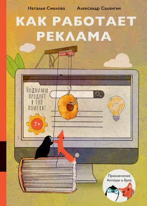 Наталья-Смелова-Александр-Салангин-Как-работает-реклама