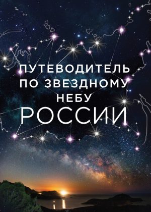 путеводитель по звездному небу россии