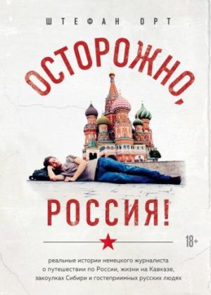 Shtefan_Ort__Ostorozhno_Rossiya