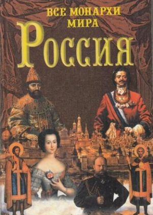 vse_monarhi_mira_rossiya_600_kratkih_zhizneopisanij