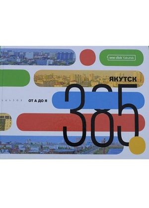 yakutsk-385-kniga