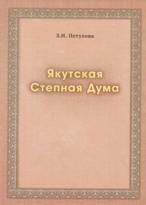yakutskaya_stepnaya_duma
